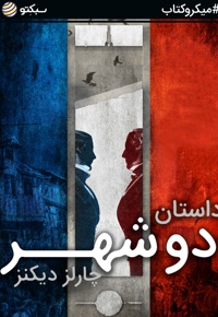 داستان دو شهر